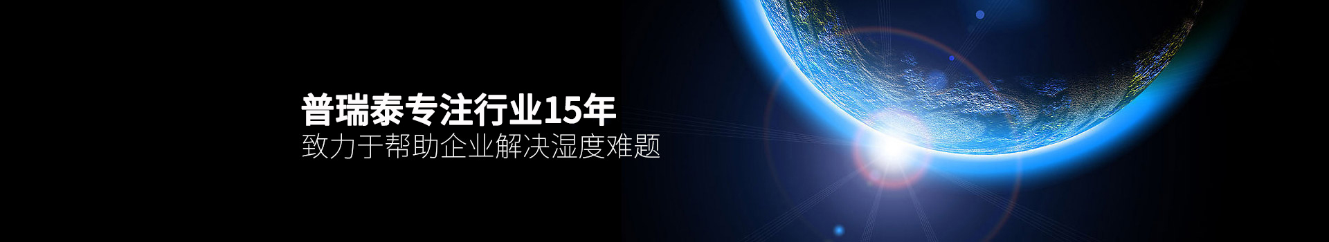 橙子视频ios泰专注行业15年，致力于帮助企业解决湿度难题